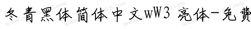 冬青黑体简体中文wW3 亮体字体转换